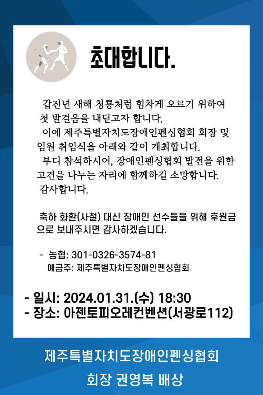 제주특별자치도장애인펜싱협회 창립 안내