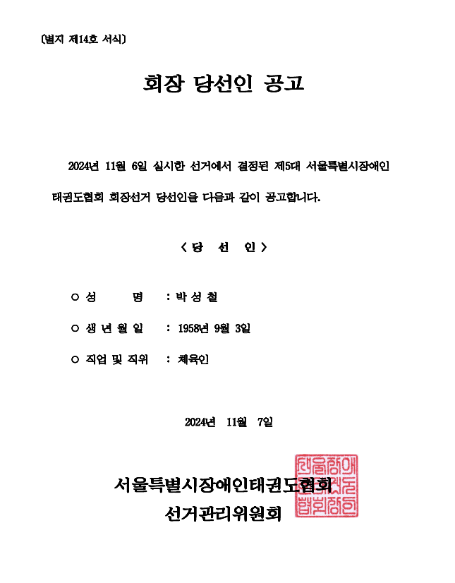 [별지 제14호 서식] 당선인 공고.png