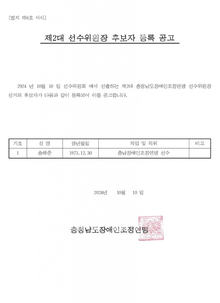 선수위원장후보등록공고.jpg