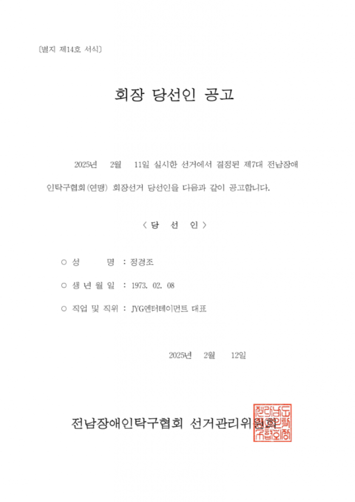 회장 당선인 공고(정경조)_1.png