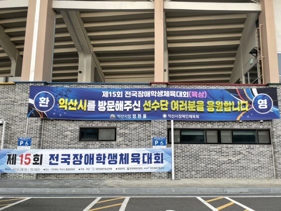 [2021] 제15회 전국장애학생체육대회