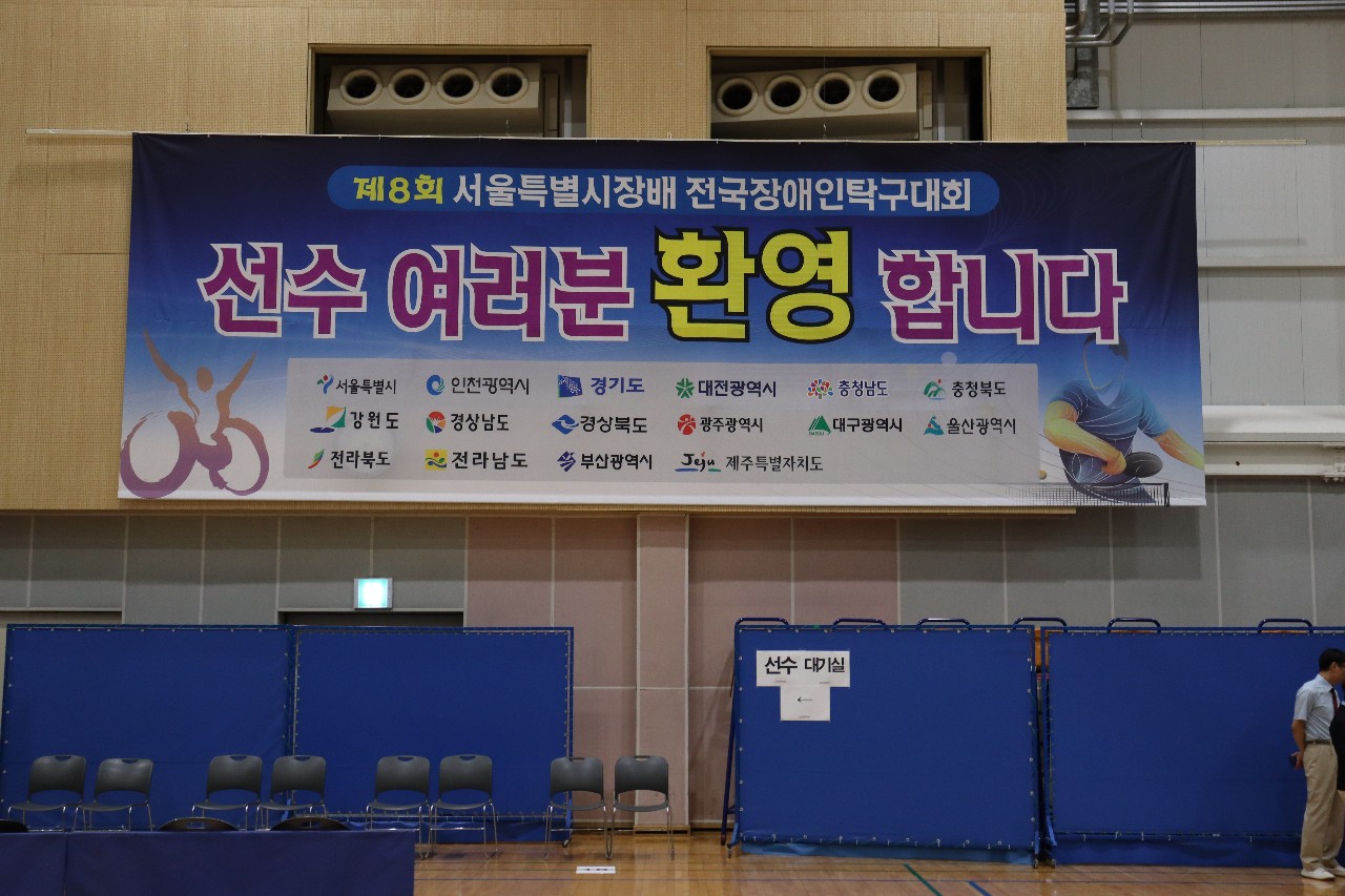 제8회 서울특별시장배 전국장애인탁구대회