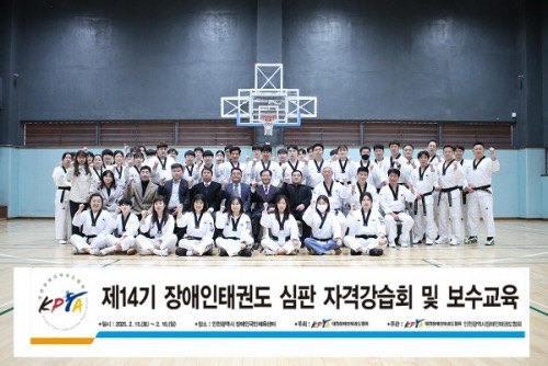 제14기 장애인태권도 심판 자격 강습회 및 보수교육 개최