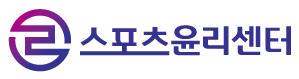 스포츠윤리센터