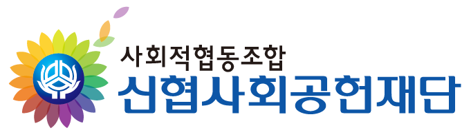 사회적협동조합 신협사회공헌재