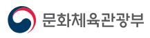 문화체육관광부
