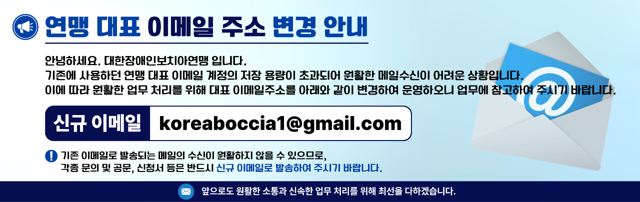 연맹 대표 이메일 주소 변경 안내