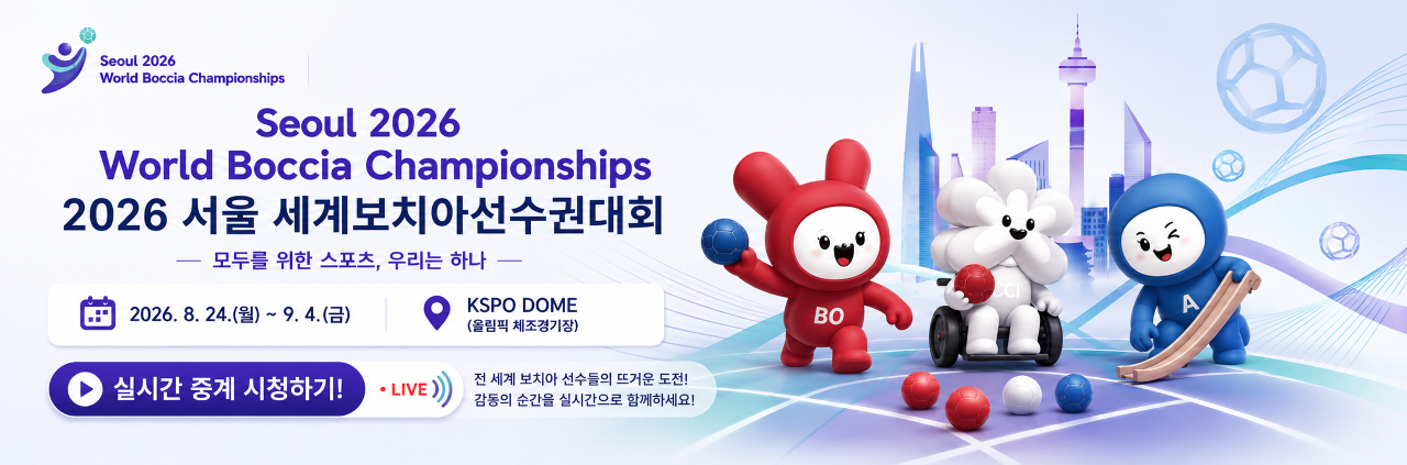 2026 서울 세계보치아선수권대회