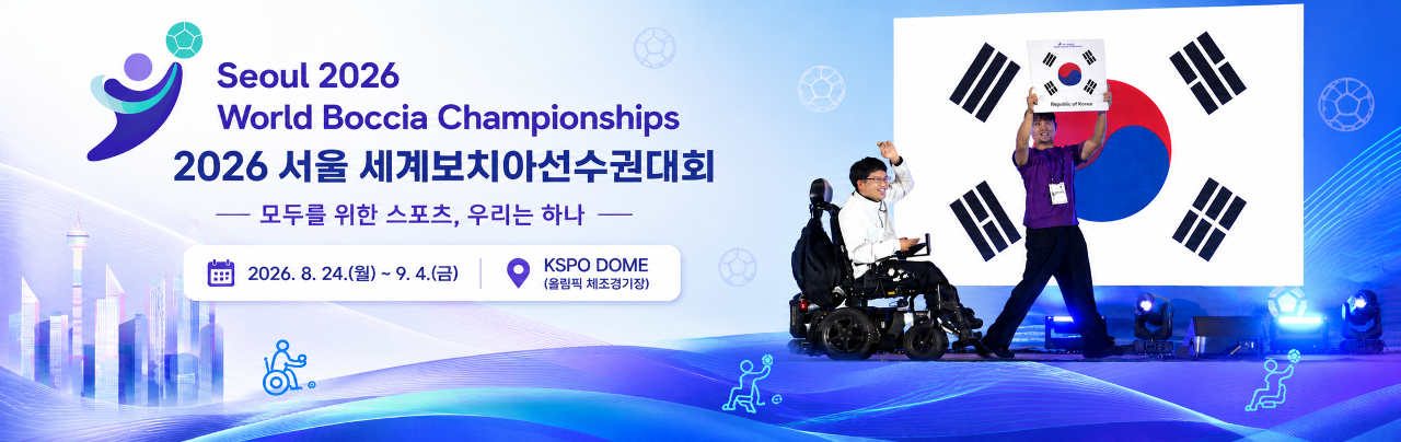2026 서울 세계보치아선수권대회