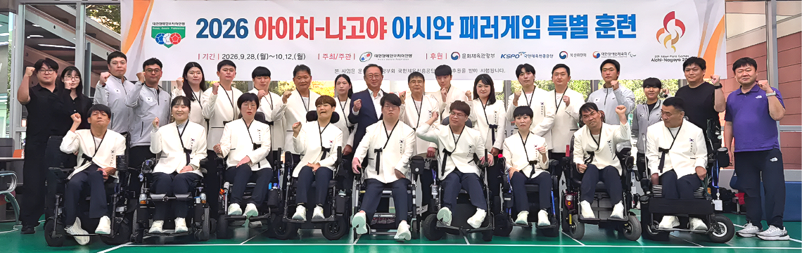 2026 아이치-나고야 아시안패러게임