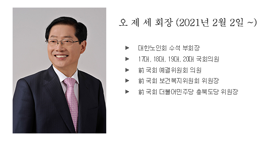 오제세 회장 (7대)